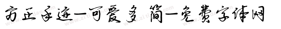 方正手迹-可爱多 简字体转换
